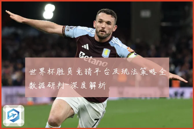 世界杯胜负竞猜平台及玩法策略全数据研判-深度解析