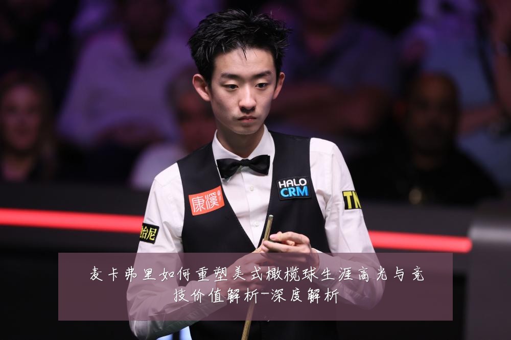 麦卡弗里如何重塑美式橄榄球生涯高光与竞技价值解析-深度解析