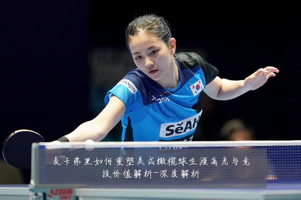 麦卡弗里如何重塑美式橄榄球生涯高光与竞技价值解析-深度解析